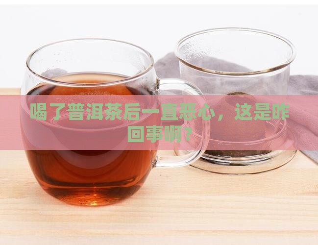 喝完普洱茶一直恶心