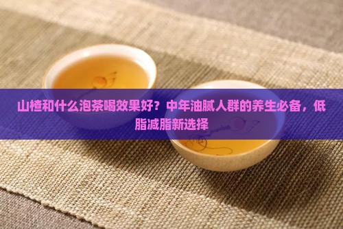 山楂和什么泡茶喝效果好