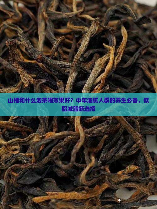 山楂和什么泡茶喝效果好