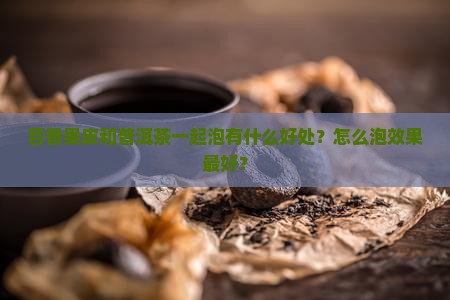 百香果皮和普洱茶一起泡