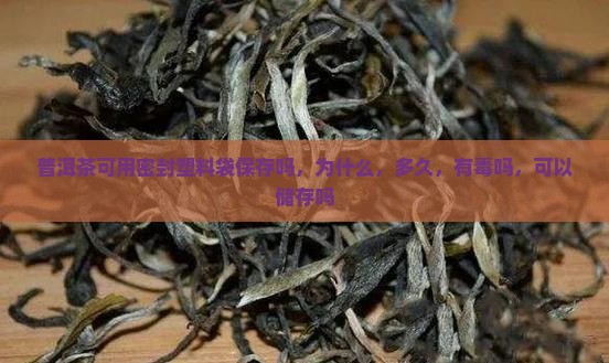 普洱茶可用密封塑料袋保存吗