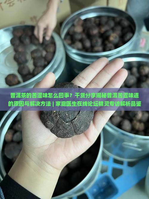 普洱茶的苦涩味是怎么回事