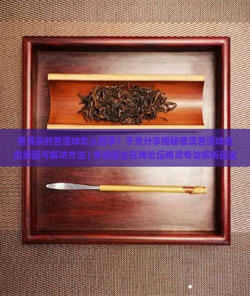 普洱茶的苦涩味是怎么回事