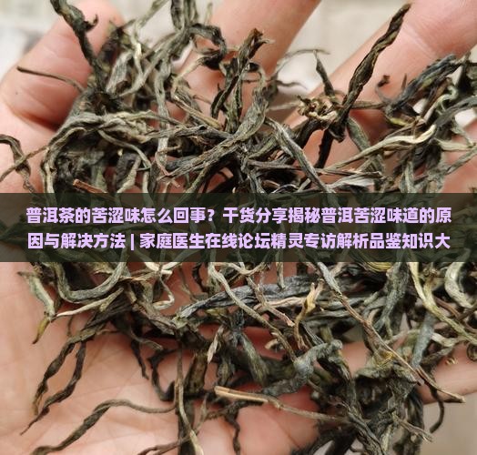 普洱茶的苦涩味是怎么回事
