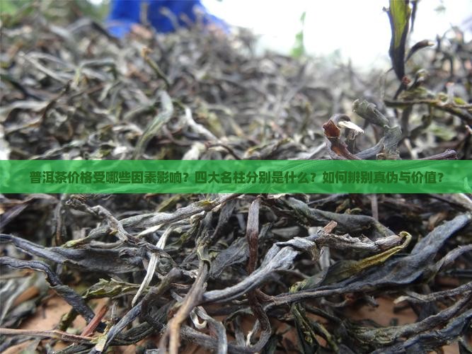 普洱茶价格四大名柱 普洱茶价格四大名柱