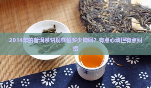 2014年的普洱茶饼多少钱