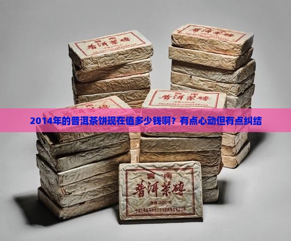 2014年的普洱茶饼多少钱
