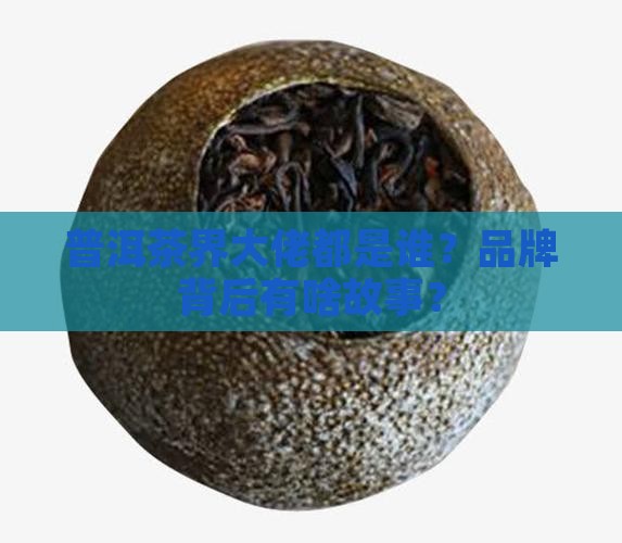 普洱茶的品牌属性