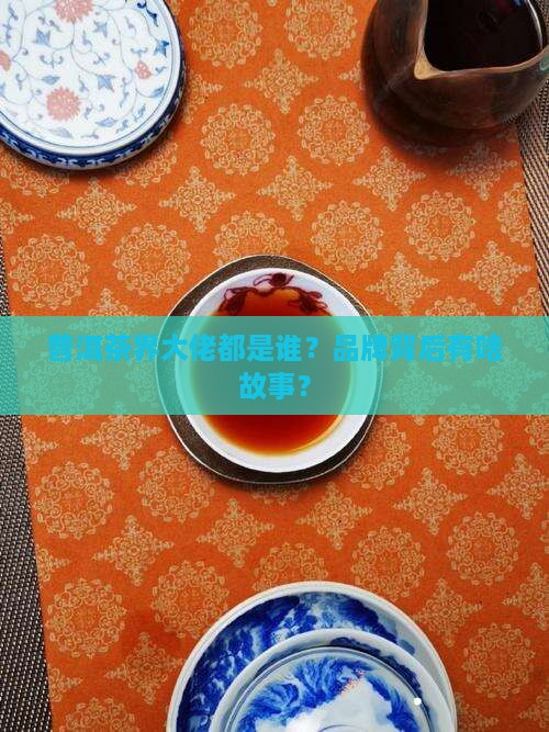 普洱茶的品牌属性