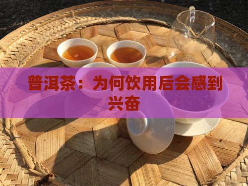 普洱茶喝了很兴奋
