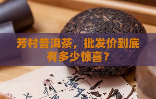 芳村普洱茶批发价格
