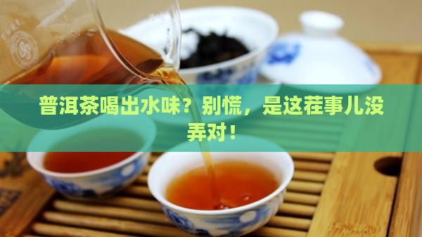 普洱茶有水味怎么解决