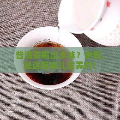普洱茶有水味怎么解决