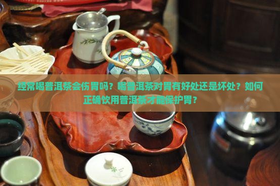经常喝普洱茶会伤胃吗