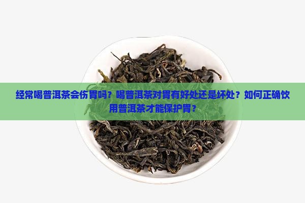 经常喝普洱茶会伤胃吗