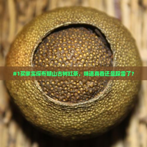 布朗山古树红茶怎么样