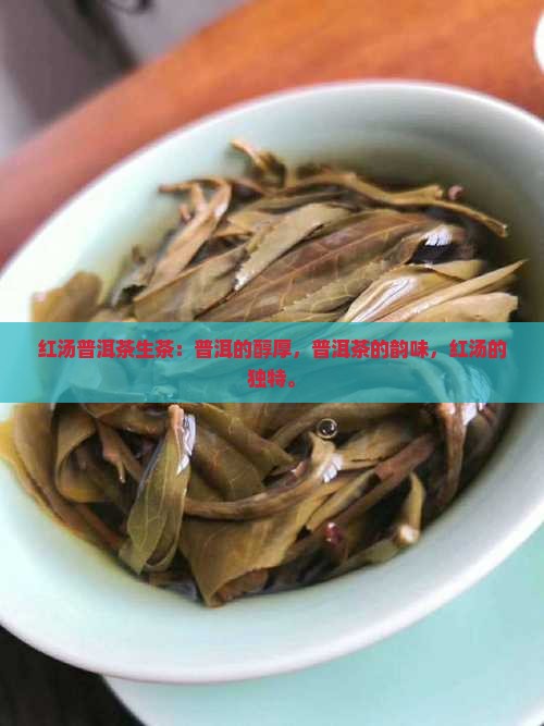 红汤普洱茶生茶