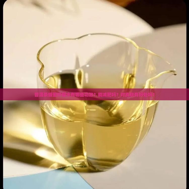 普洱茶蜂蜜柠檬水的功效