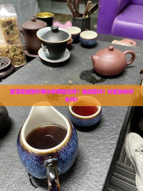 普洱茶蜂蜜柠檬水的功效