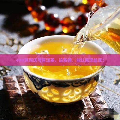 400克杨庆号普洱茶
