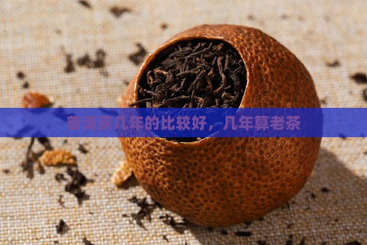 普洱茶几几年茶