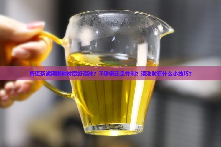 普洱茶滤网哪种好清洗一点