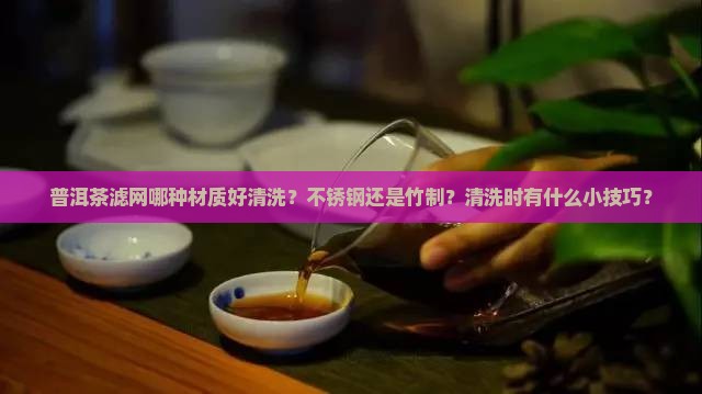 普洱茶滤网哪种好清洗一点