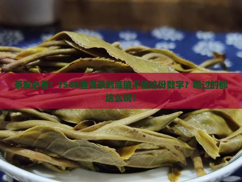 7548普洱茶怎么样