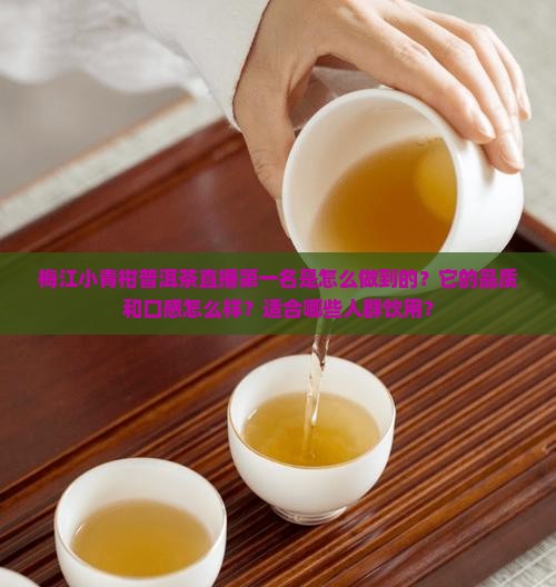 梅江小青柑普洱茶直播第一名