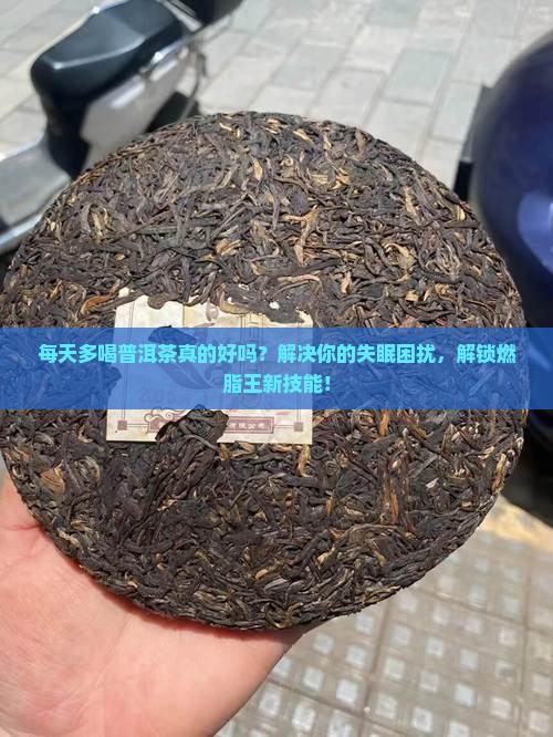 每天多喝普洱茶的好处