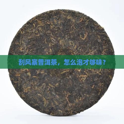 刮风寨普洱茶如何冲泡