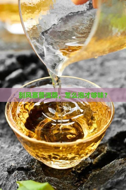 刮风寨普洱茶如何冲泡