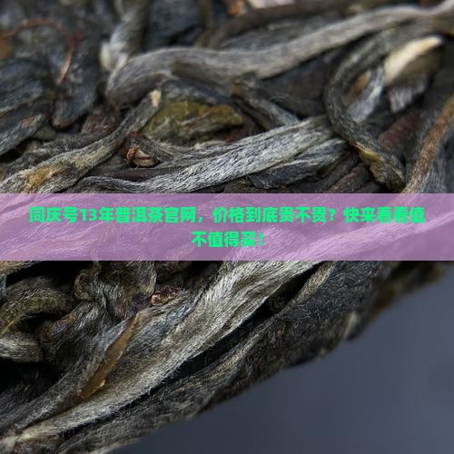 同庆号13年普洱茶官网