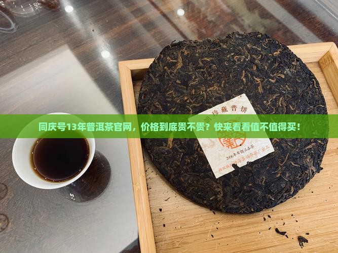 同庆号13年普洱茶官网