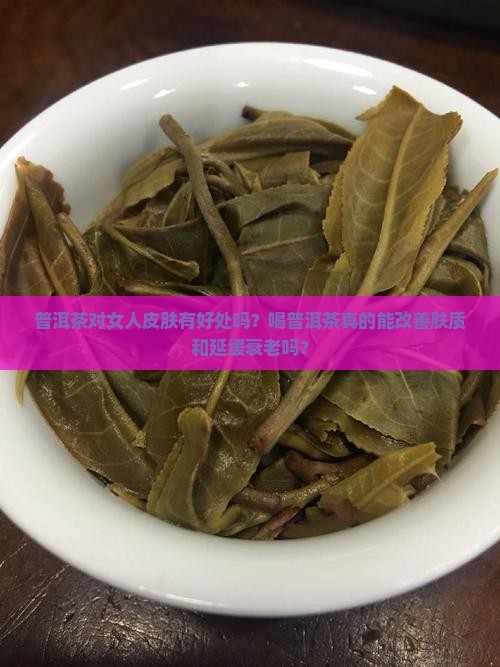 普洱茶对女人皮肤的好处