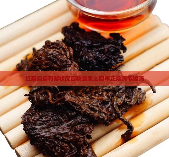 红茶泡后有絮状沉淀物