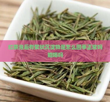 红茶泡后有絮状沉淀物