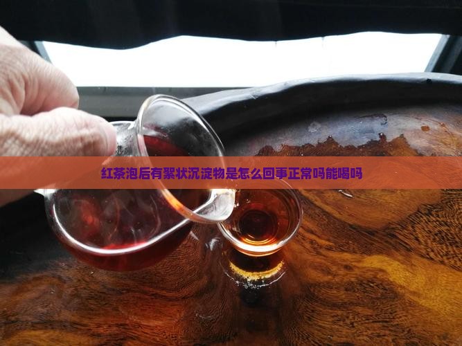 红茶泡后有絮状沉淀物