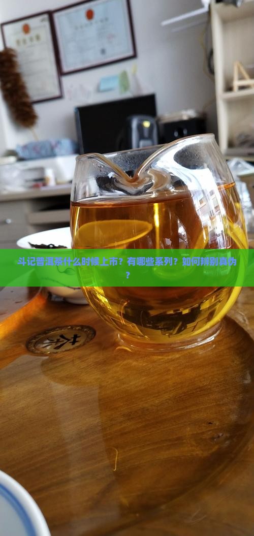 斗记普洱茶什么时候上市