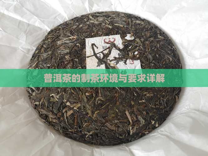 普洱茶的制茶环境要求