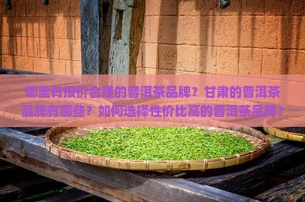 甘肃报价合理的普洱茶品牌