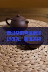 普洱茶的味道最接近母乳