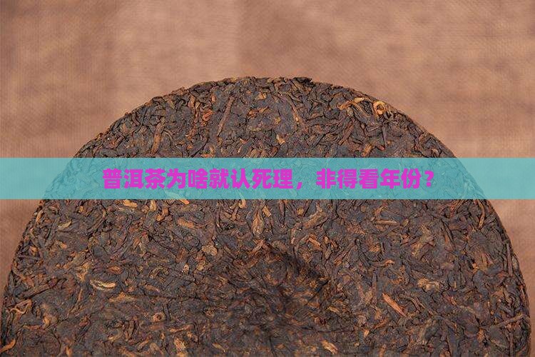 普洱茶是不是都是看年份
