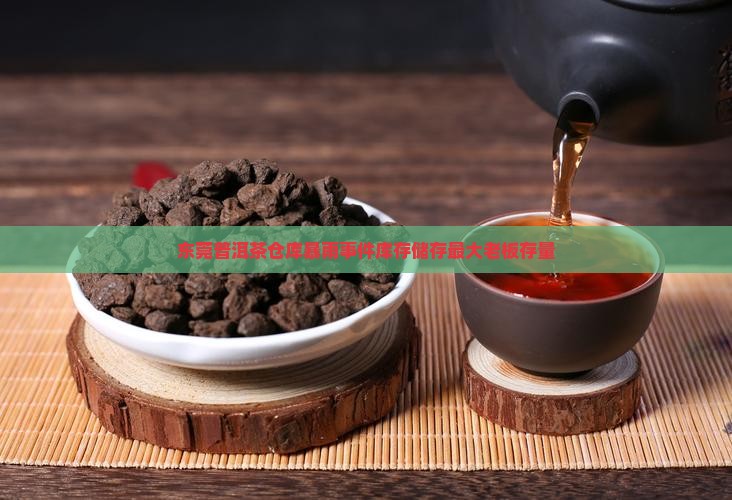 东莞普洱茶仓库暴雨