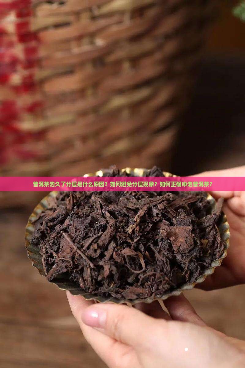 普洱茶泡时间长了分层