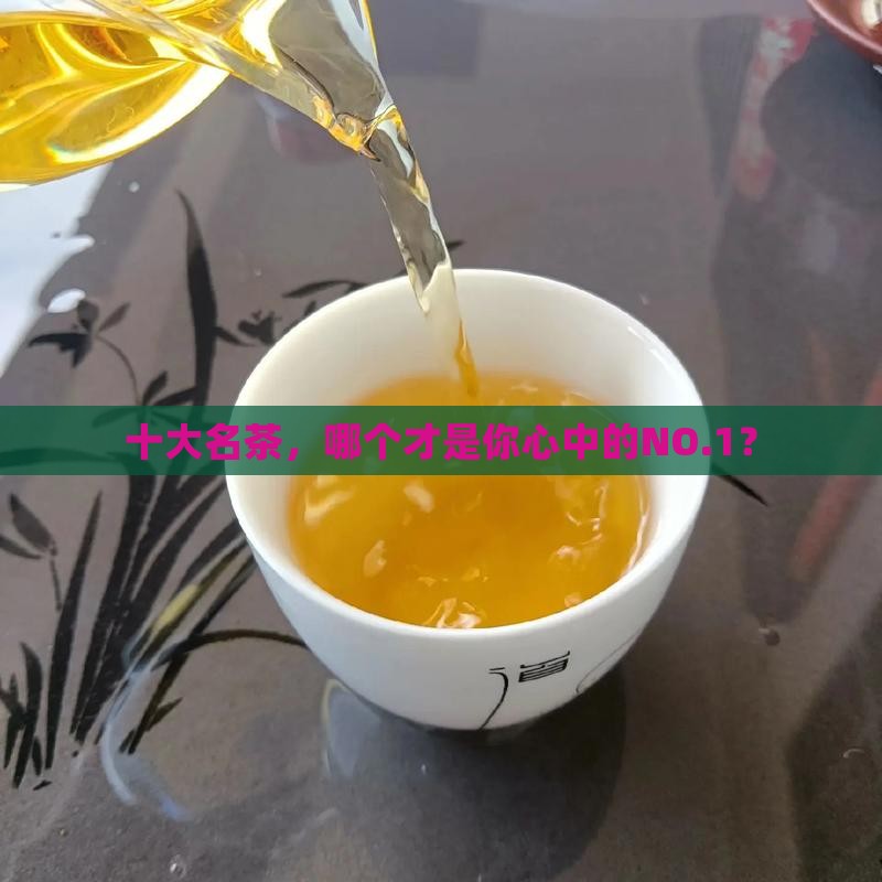 十大名茶之一茶叶十大品牌排行