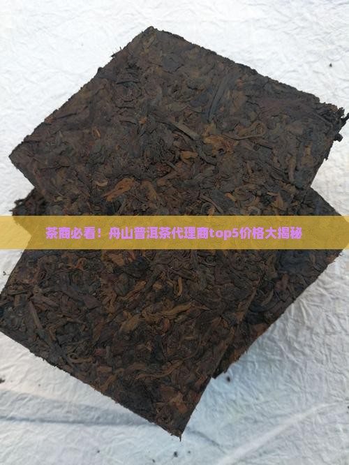 舟山普洱茶代理商排名及价格
