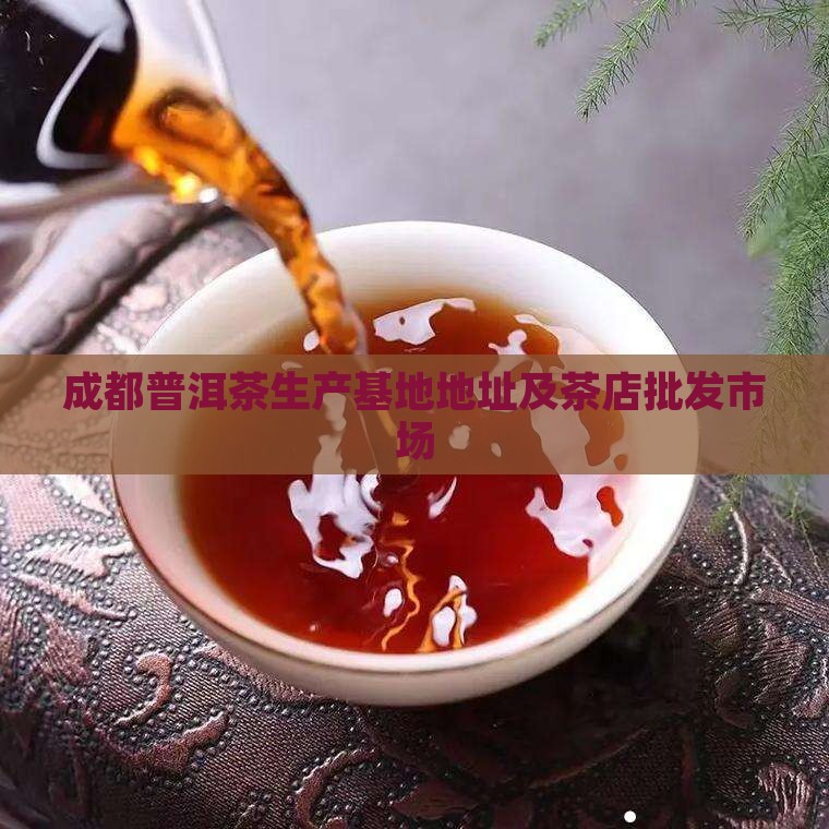 成都普洱茶生产基地