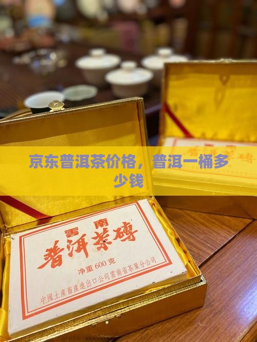 普洱茶一桶多少钱