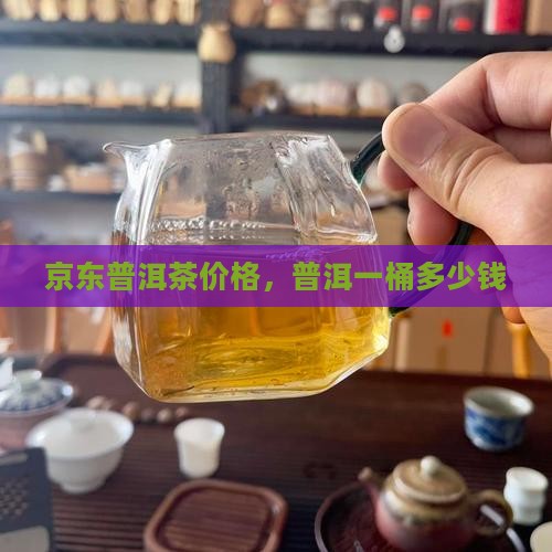 普洱茶一桶多少钱